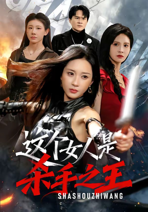 【这个女人是杀手之王】93集短剧完整版在线畅看