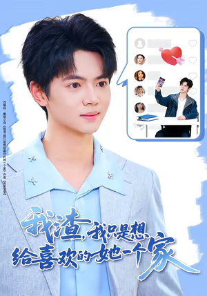 【我渣，我只是想给喜欢的她一个家】81集短剧在线免费观映