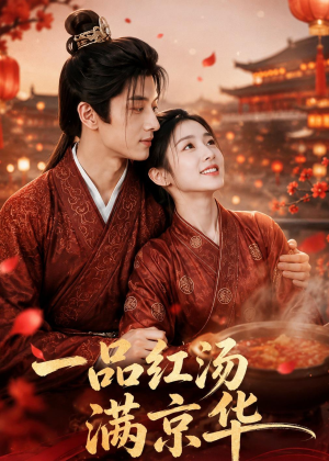 【一品红汤满京华】64集优质短剧免费在线观映