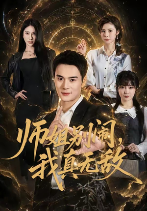 【师姐别闹，我真无敌】70集短剧免费在线赏剧