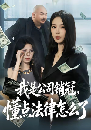 我是公司销冠，懂点法律怎么了（66集）百万短剧抢先看
