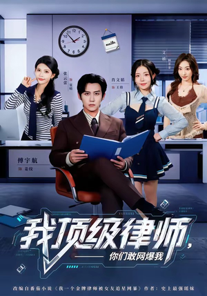 【我顶级律师，你们敢网爆我】61集短剧在线免费观看无删减