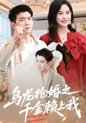 乌龙抢婚之千金赖上我（45集）在哪里可以全集