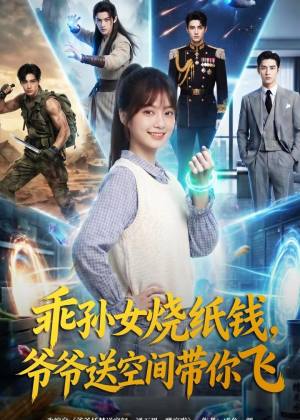 乖孙女烧纸钱，爷爷送空间带你飞（67集）好看的短剧分享