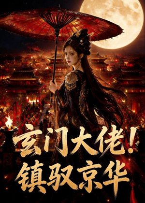 玄门大佬！镇驭京华(100集)悬疑短剧推荐