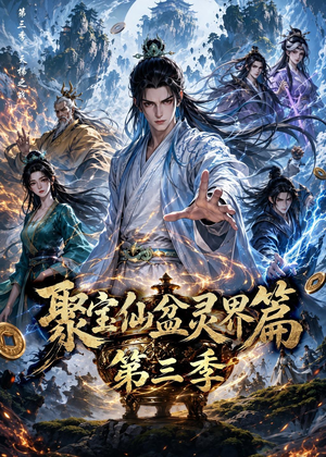 聚宝仙盆灵界篇第三季（100集）第二季