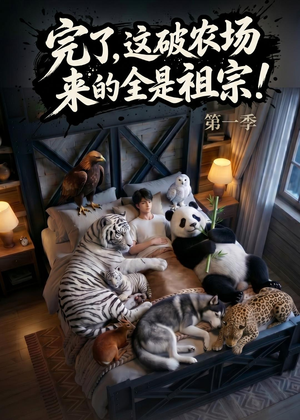 完了，这破农场来的全是祖宗！（100集）女主谁演的