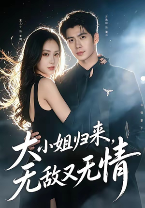 大小姐归来，无敌又无情（85集）每天分享短剧