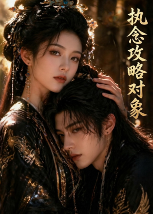 执念攻略对象（33集）热门短剧免费看