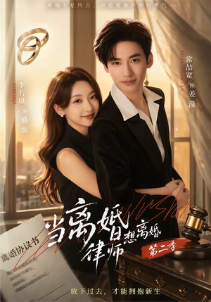 当离婚律师想离婚第二季（79集）常回家看看短剧