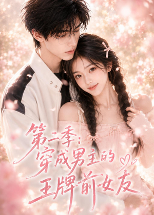 第二季：穿成男主的王牌前女友（29集）全集免费看短剧