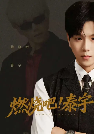【燃烧吧！泰宇】61集超燃短剧在线免费观看