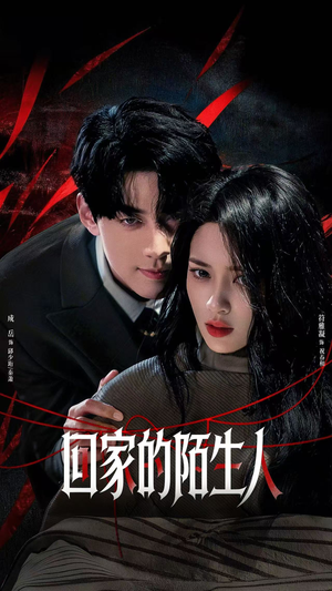 回家的陌生人（61集）超火热门短剧