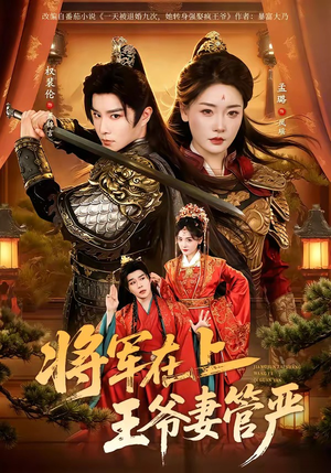 【将军在上，王爷妻管严】80集短剧免费全集赏映