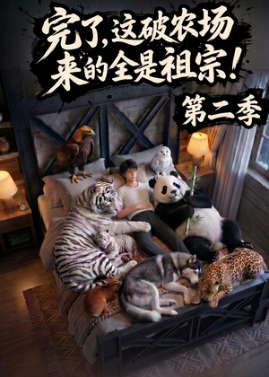 【完了，这破农场来的全是祖宗！第二季】82集短剧免费在线观看哟