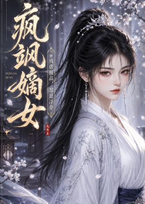 疯飒嫡女：戏虐极品，怼退浮夸（30集）精彩热门短剧