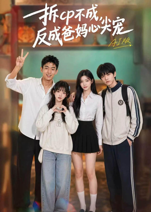 【拆CP不成，反成爸妈心尖宠AI版】85集短剧免费在线观看全集
