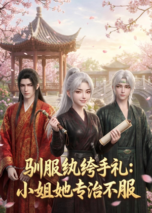 驯服纨绔手札：小姐她专治不服（117集）热门火爆短剧