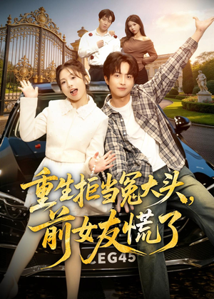 【重生拒当冤大头，前女友慌了】61集短剧全集畅快看
