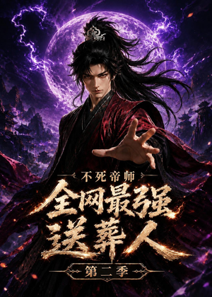 不死帝师全网最强送葬人第二季（135集）夸克网盘观看