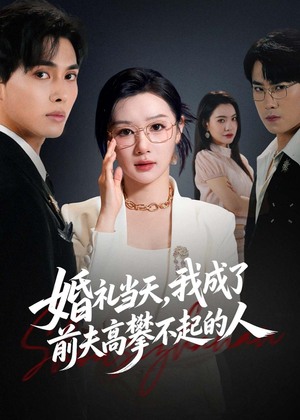 婚礼当天，我成了前夫高攀不起的人（42集）贝贝短剧分享