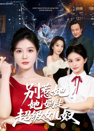 【别惹她！她妈是超级女儿奴】47集短剧全集免费在线播