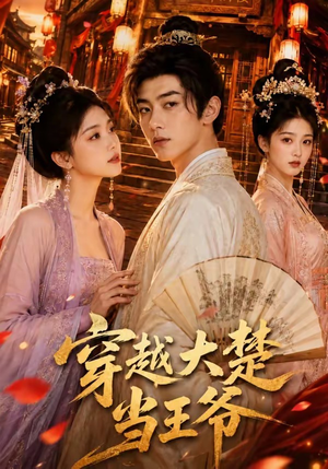 穿越大楚当王爷（109集）热门短剧在线看