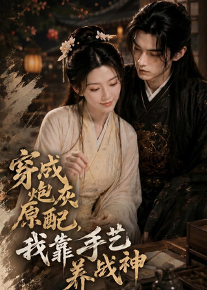 【穿成炮灰原配，我靠手艺养战神】80集短剧免费在线观看全集