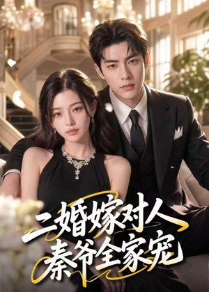 【二婚嫁对人，秦爷全家宠】73集短剧全集免费畅看