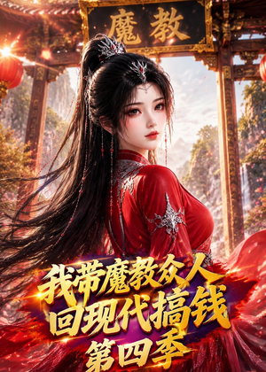 我带魔教众人回现代搞钱第四季（64集）小短剧推荐