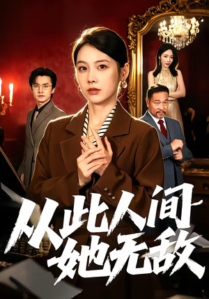 从此人间她无敌（51集）火爆短剧推荐