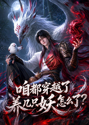 【咱都穿越了，养几只妖怎么了？】77集短剧在线免费看全集