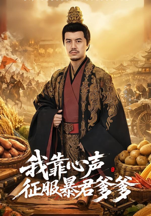 我靠心声征服暴君爹爹（80集）男主角是谁