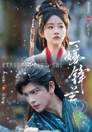 【一嫁锋芒】79集短剧全集在线流畅看