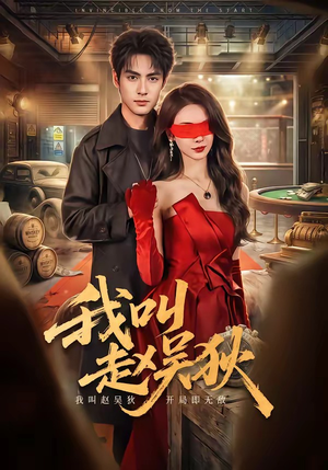 【我叫赵吴狄】65集短剧免费全集观享