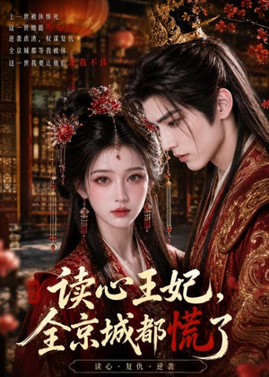 【读心王妃，全京城都慌了】30集短剧免费在线赏看