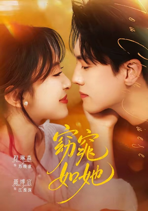 【窈窕如她＆偷尝月色】58集短剧在线免费完整播放