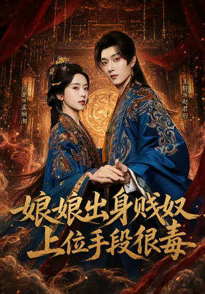 【娘娘出身贱奴，上位手段很毒】87集短剧免费随时观看