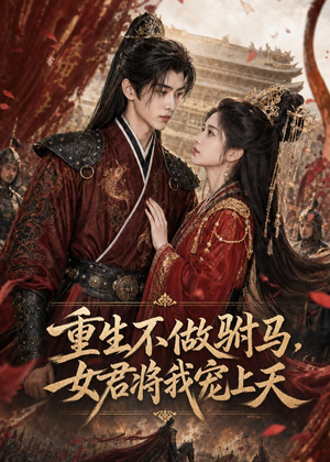 重生不做驸马，女君将我宠上天（62集）精彩短剧分享。