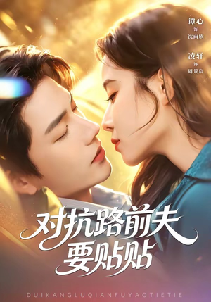 【对抗路前夫要贴贴】58集精彩短剧随时观看