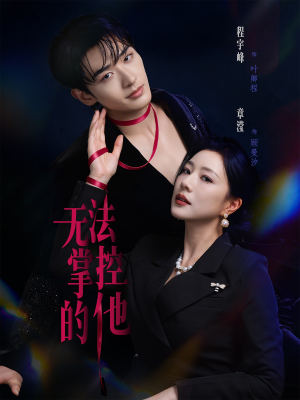 【无法掌控的他】82集免费短剧随心观看
