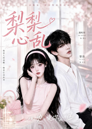 梨梨心乱（13集）短剧太好看