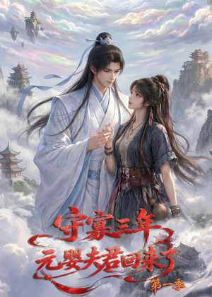 守寡三年，元婴夫君回来了第一季（120集）UC网盘在线看
