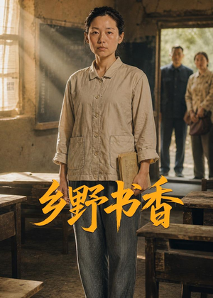 【乡野书香】46集短剧完整版在线观看