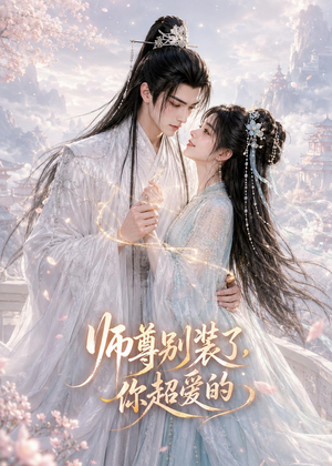 【师尊别装了，你超爱的】60集短剧全集在线赏玩
