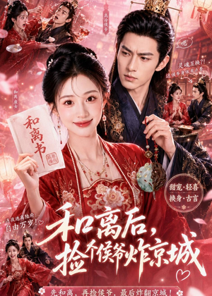 和离后，捡个侯爷炸京城（70集）短剧热播抢先看