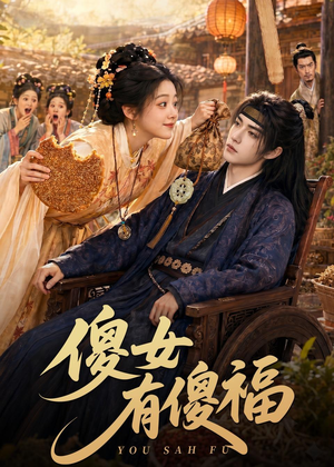 傻女有傻福（73集）解说