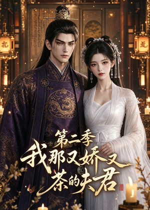 【我那又娇又茶的夫君第二季】70集短剧免费在线赏看