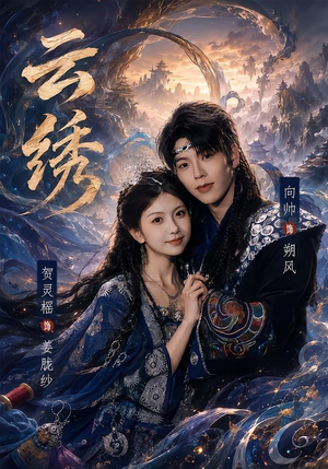 云绣（71集）一口气追完全集