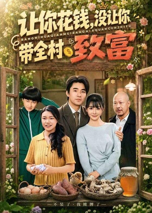 【让你花钱，没让你带全村致富】80集短剧全集免费阅看